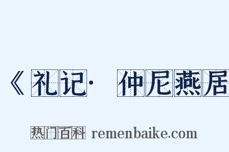 《礼记·仲尼燕居是什么意思的图片